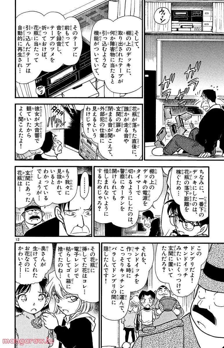 MEITANTEI CONAN - 第337話 - Page 12