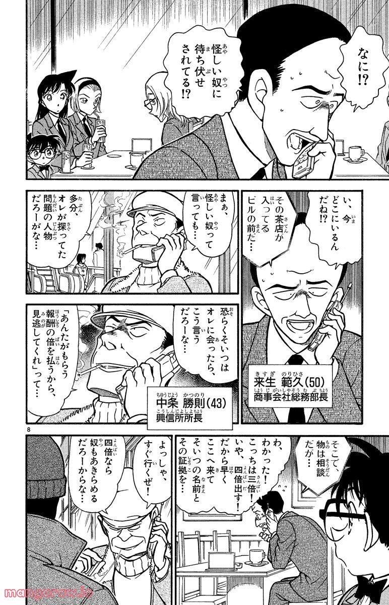 MEITANTEI CONAN - 第338話 - Page 8