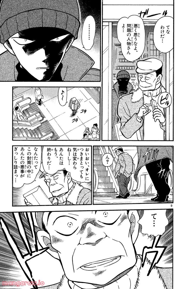 MEITANTEI CONAN - 第338話 - Page 9