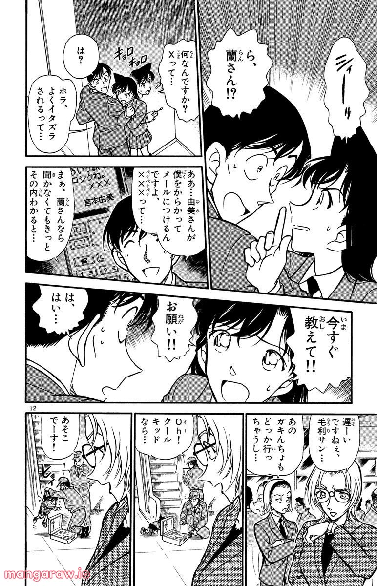 MEITANTEI CONAN - 第339話 - Page 12