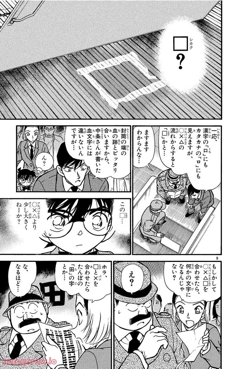 MEITANTEI CONAN - 第339話 - Page 9