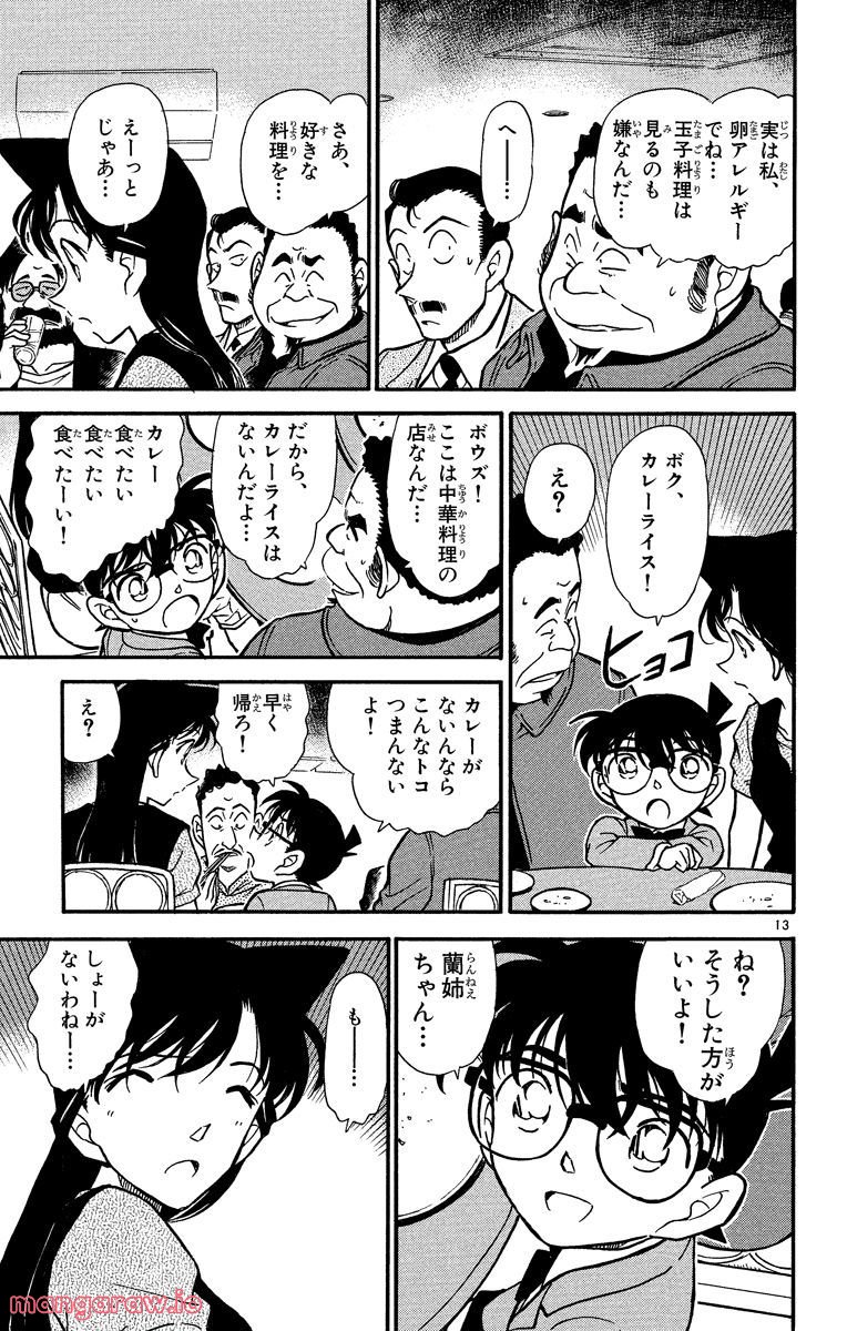 MEITANTEI CONAN - 第347話 - Page 13