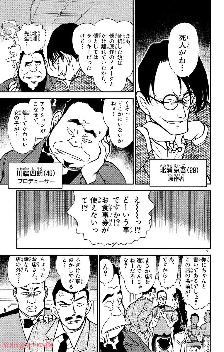 MEITANTEI CONAN - 第347話 - Page 7