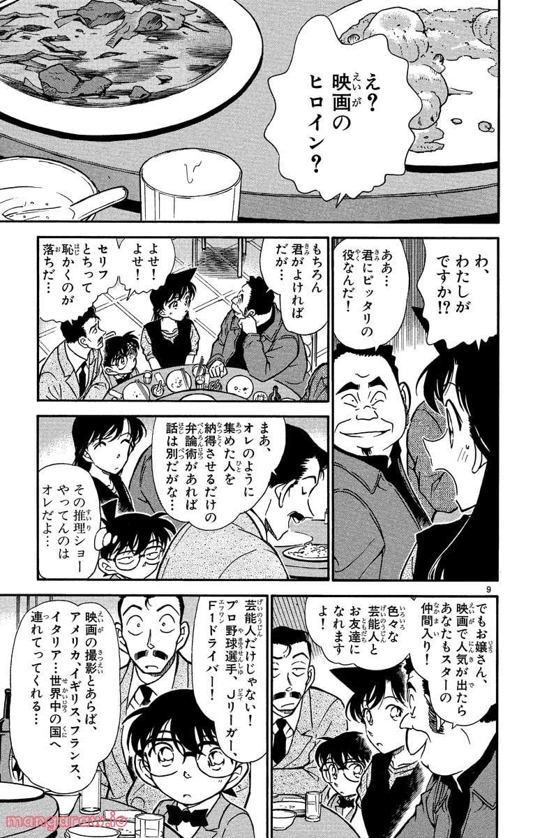 MEITANTEI CONAN - 第347話 - Page 9