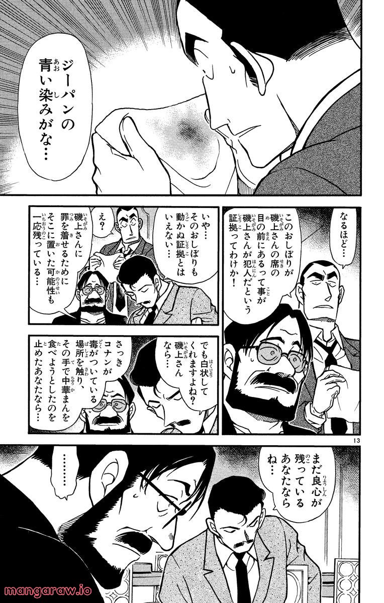 MEITANTEI CONAN - 第349話 - Page 13