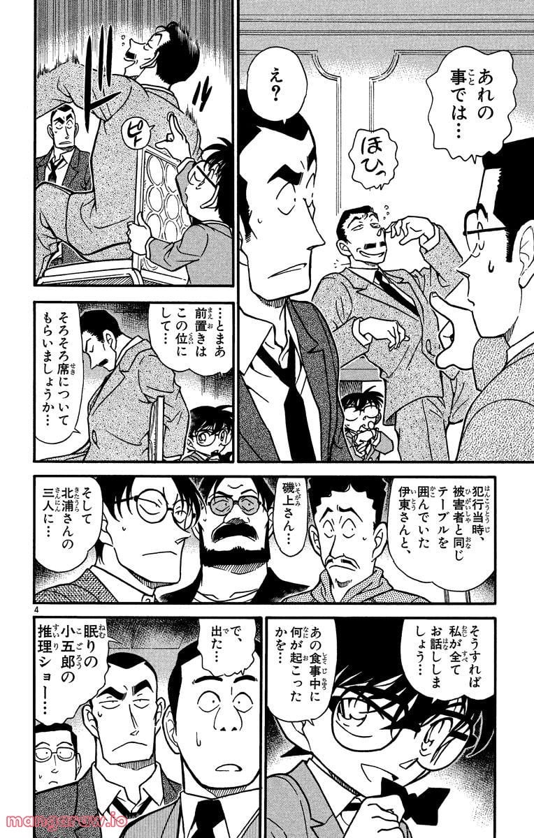 MEITANTEI CONAN - 第349話 - Page 4