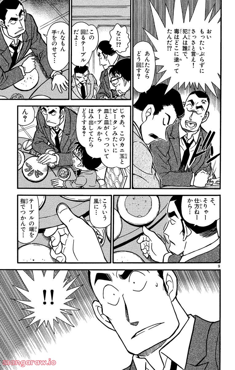 MEITANTEI CONAN - 第349話 - Page 9