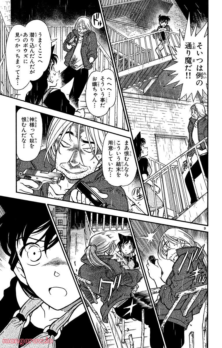 MEITANTEI CONAN - 第354話 - Page 9