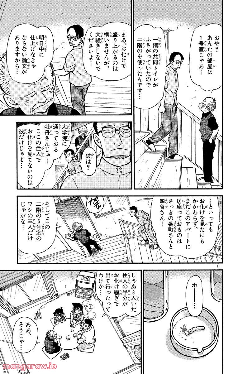 MEITANTEI CONAN - 第355話 - Page 11