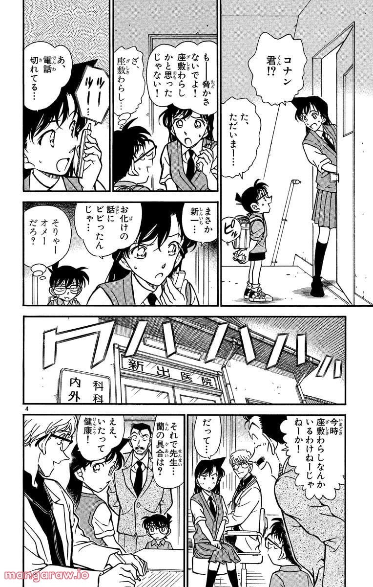 MEITANTEI CONAN - 第355話 - Page 4