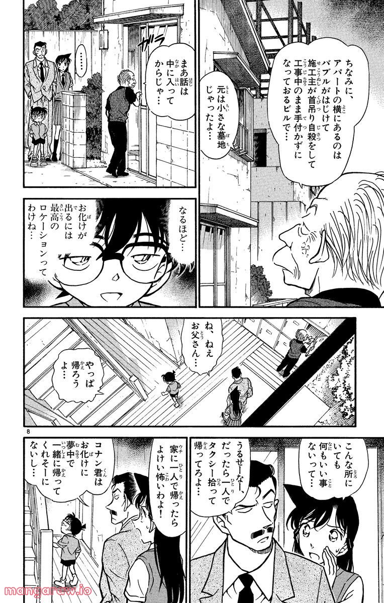 MEITANTEI CONAN - 第355話 - Page 8