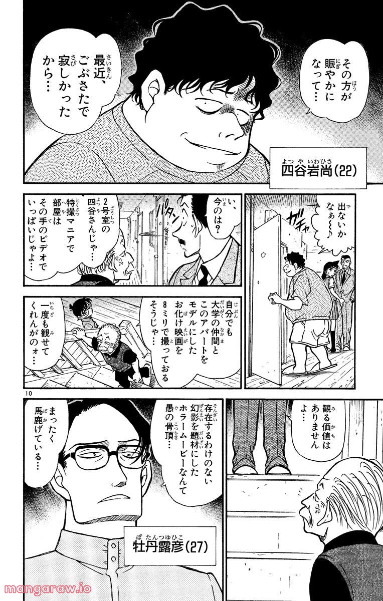 MEITANTEI CONAN - 第355話 - Page 10