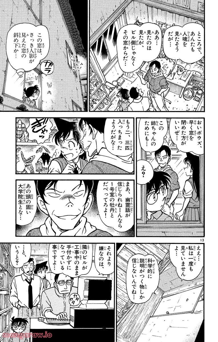 MEITANTEI CONAN - 第356話 - Page 13