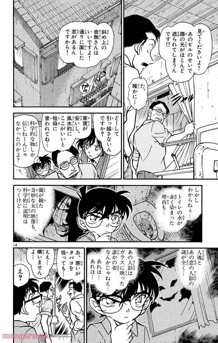 MEITANTEI CONAN - 第356話 - Page 14