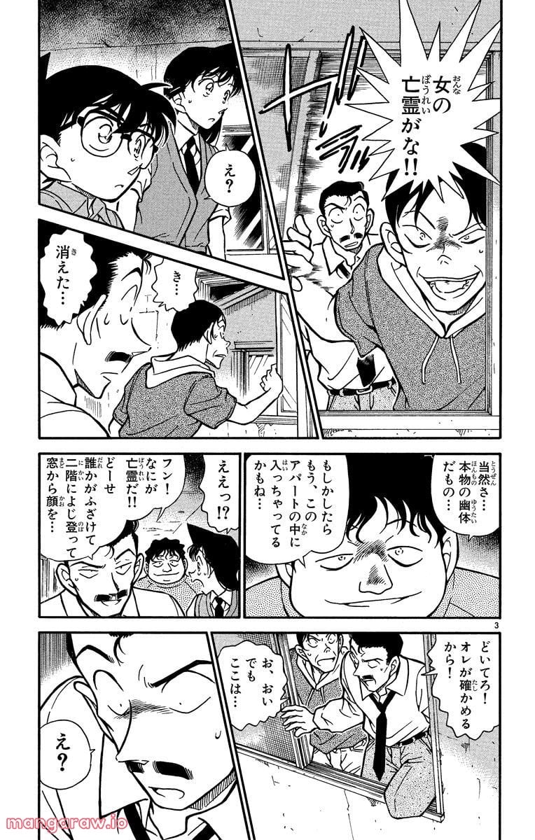 MEITANTEI CONAN - 第356話 - Page 3