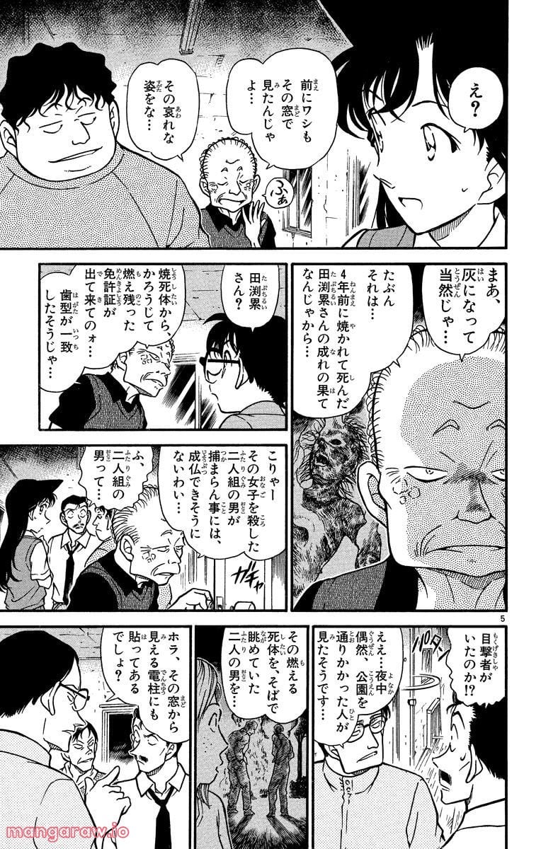 MEITANTEI CONAN - 第356話 - Page 5