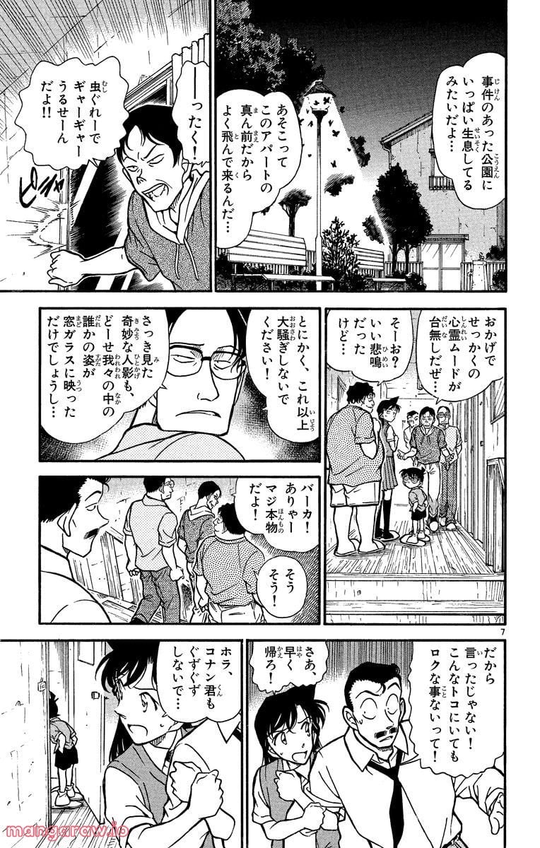 MEITANTEI CONAN - 第356話 - Page 7