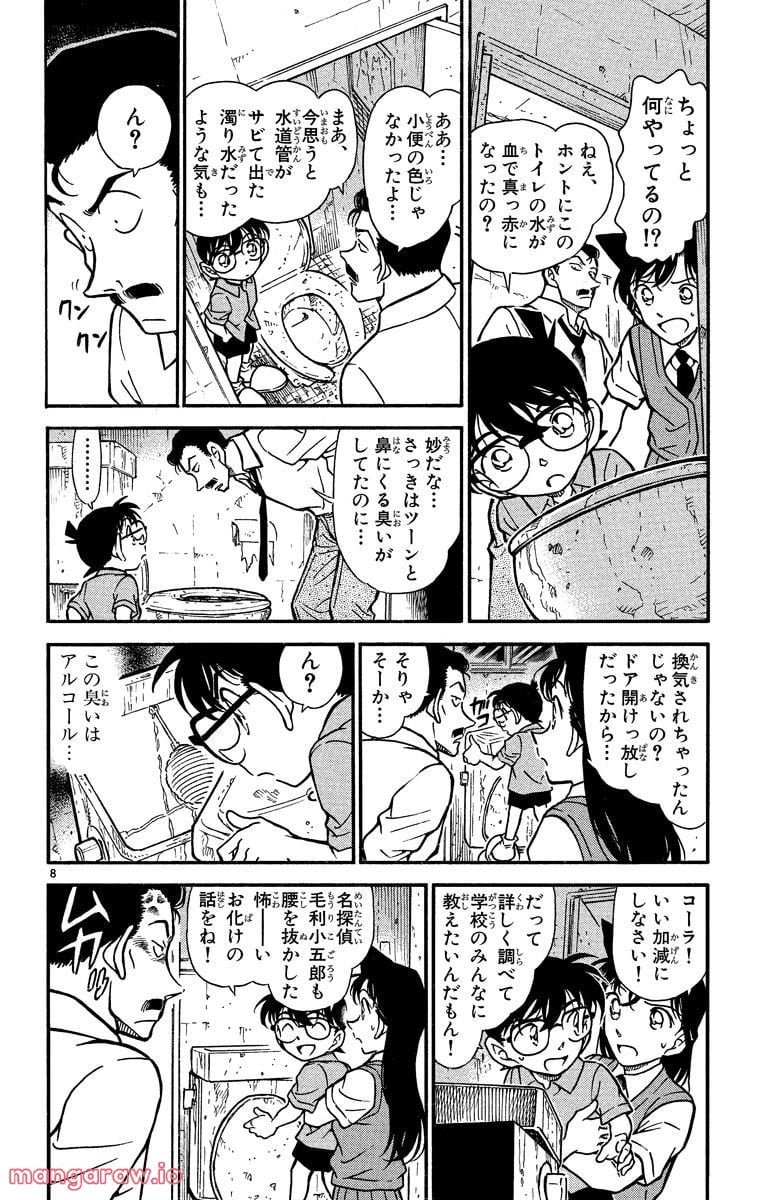 MEITANTEI CONAN - 第356話 - Page 8