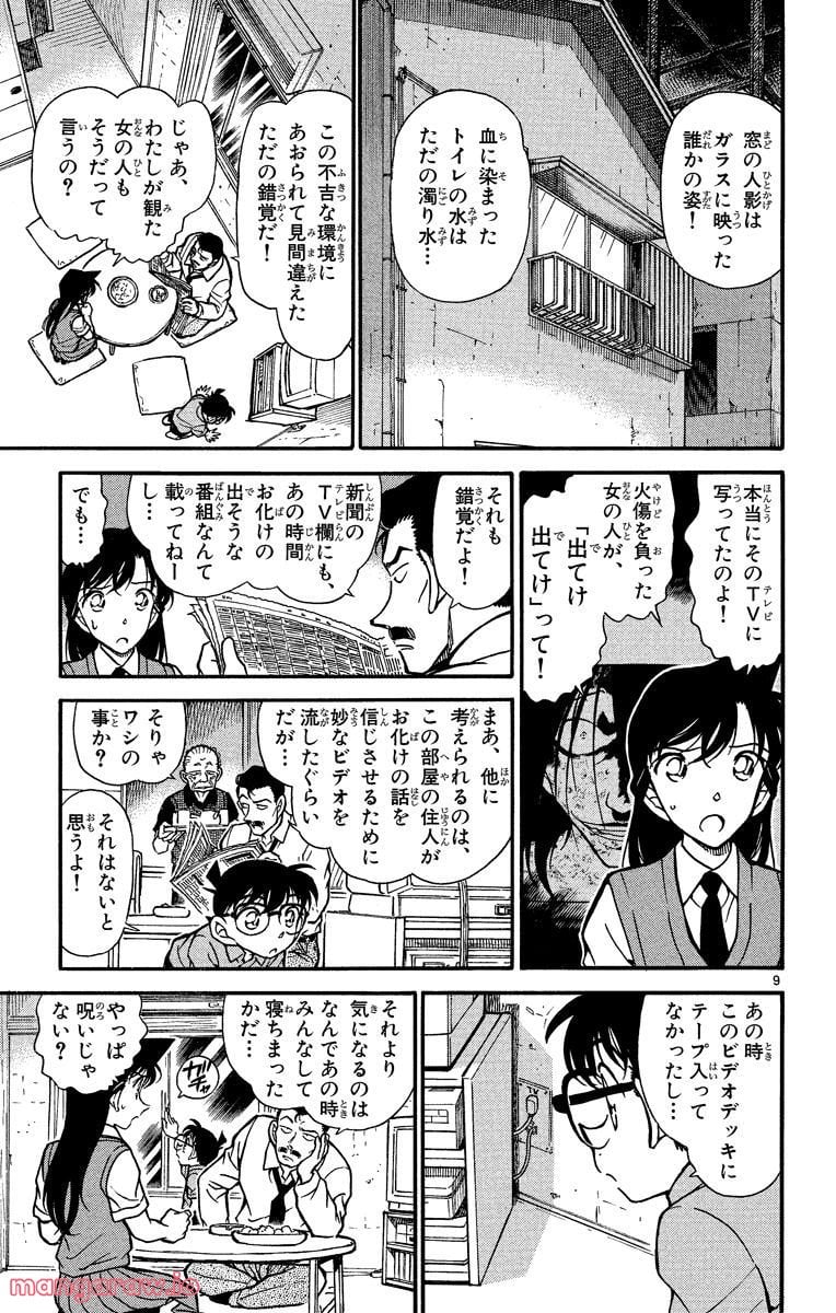 MEITANTEI CONAN - 第356話 - Page 9