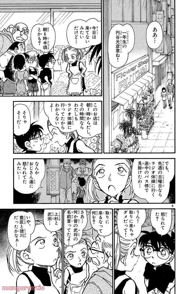 MEITANTEI CONAN - 第358話 - Page 9