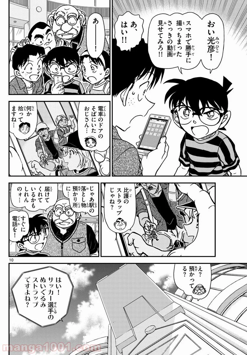 MEITANTEI CONAN - 第997話 - Page 11