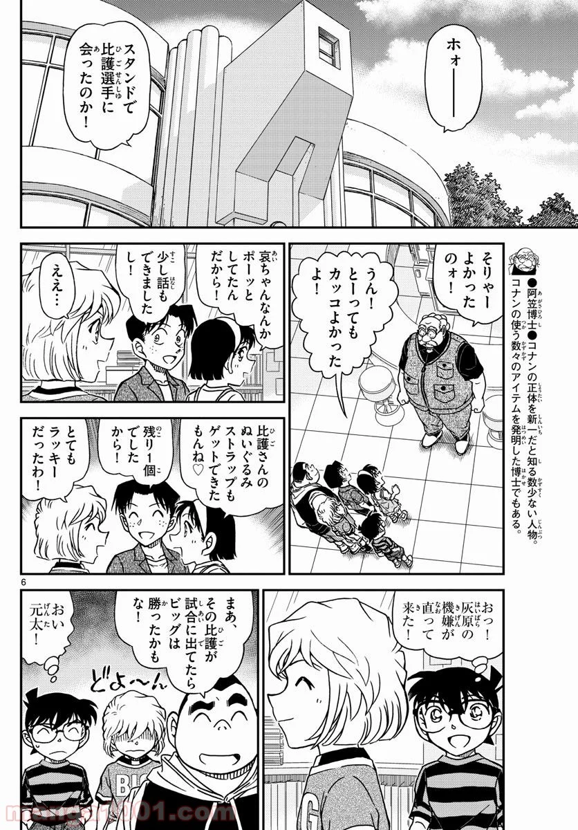 MEITANTEI CONAN - 第997話 - Page 6