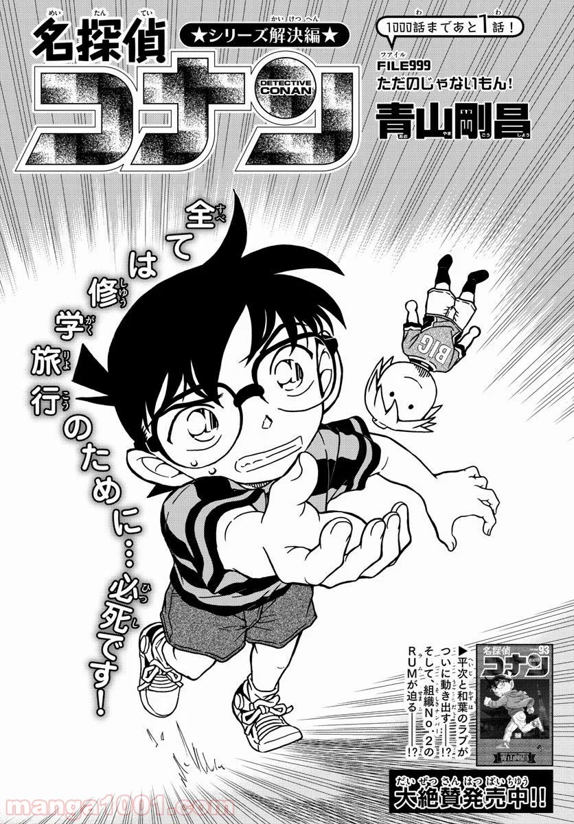 MEITANTEI CONAN - 第999話 - Page 1