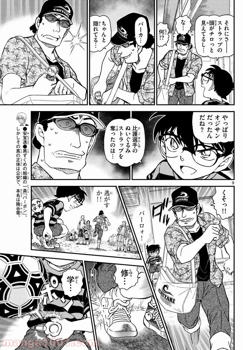 MEITANTEI CONAN - 第999話 - Page 9