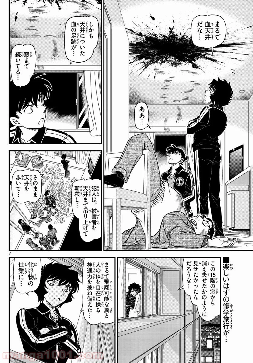 MEITANTEI CONAN - 第1001話 - Page 2