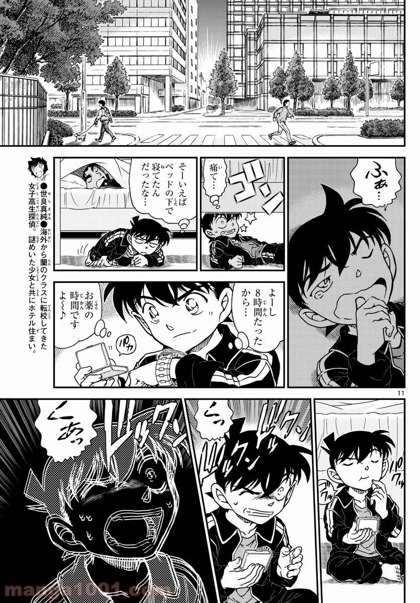 MEITANTEI CONAN - 第1001話 - Page 11