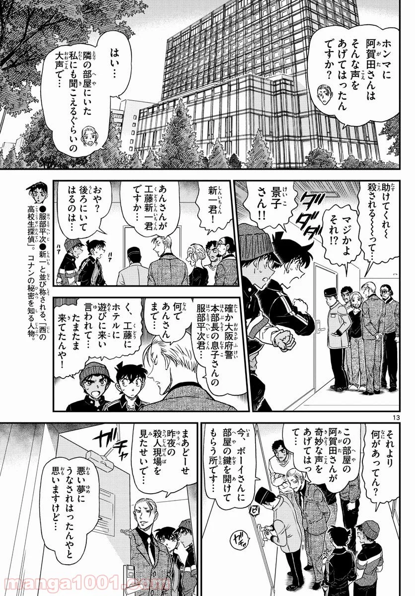 MEITANTEI CONAN - 第1001話 - Page 13