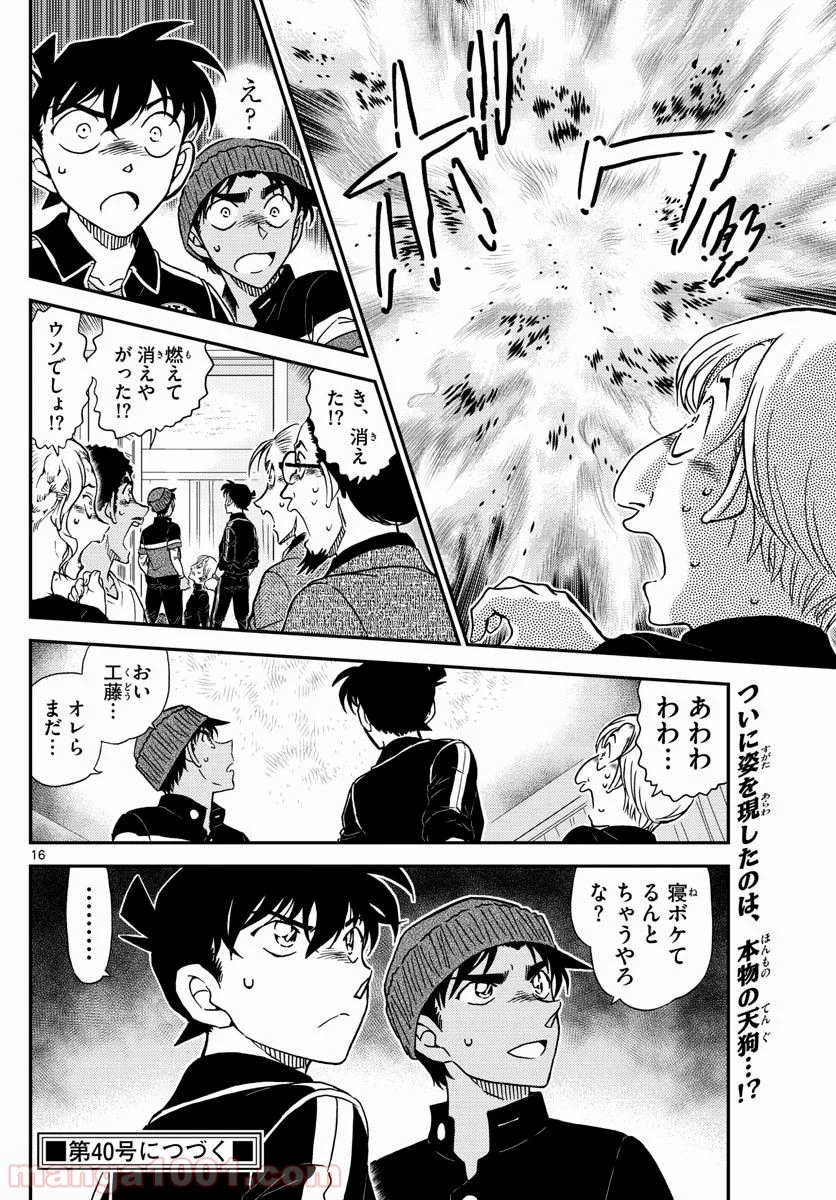 MEITANTEI CONAN - 第1001話 - Page 16