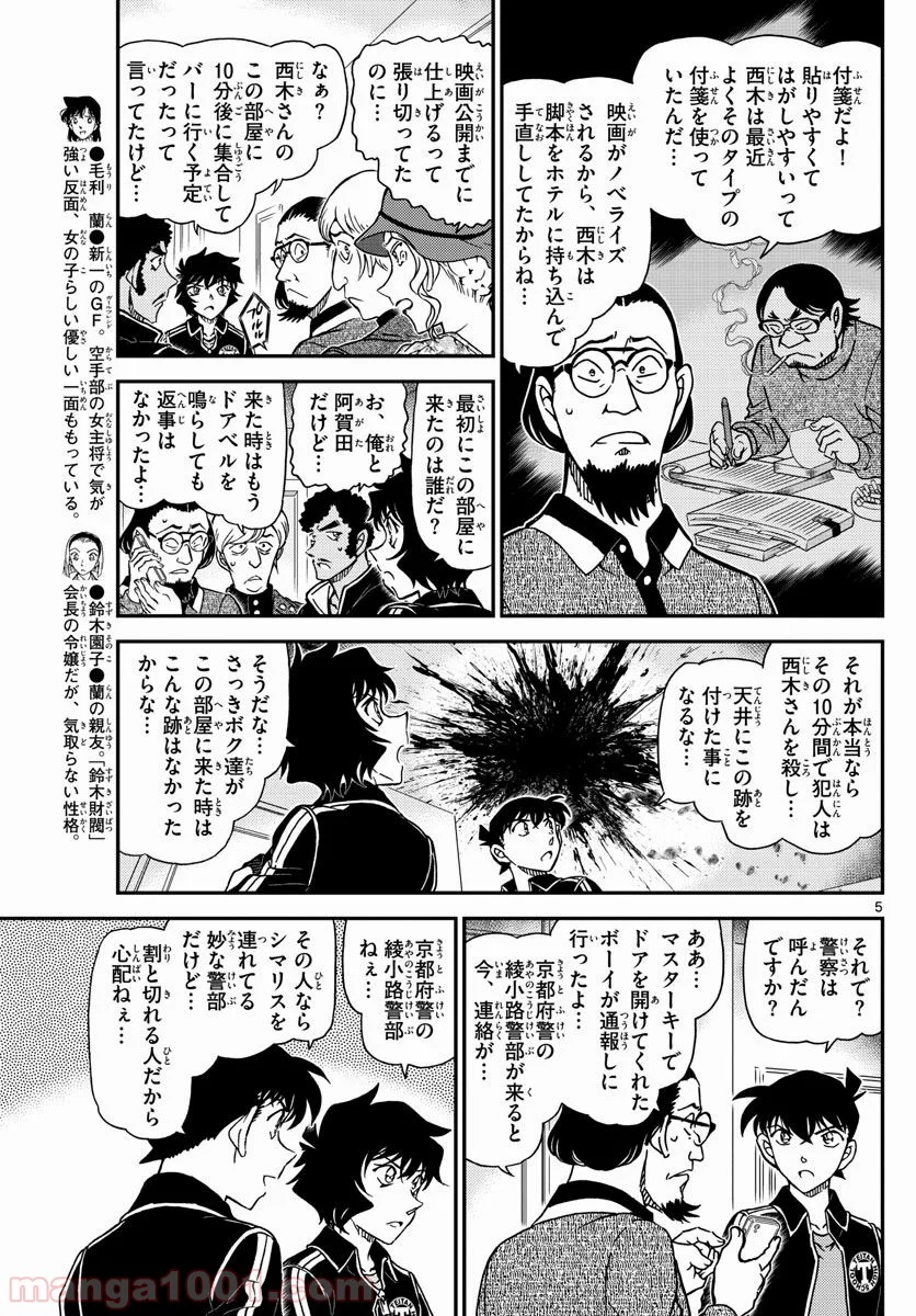 MEITANTEI CONAN - 第1001話 - Page 5