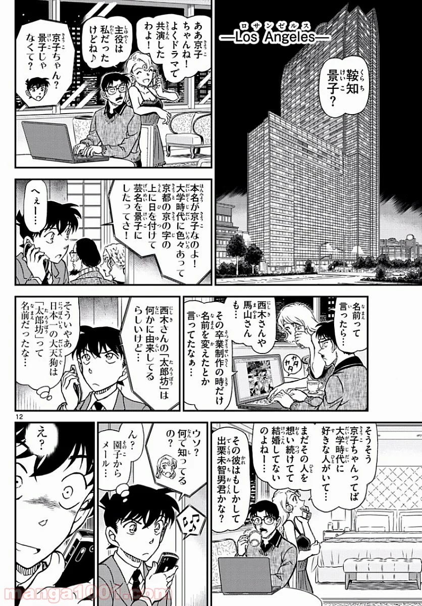 MEITANTEI CONAN - 第1003話 - Page 12