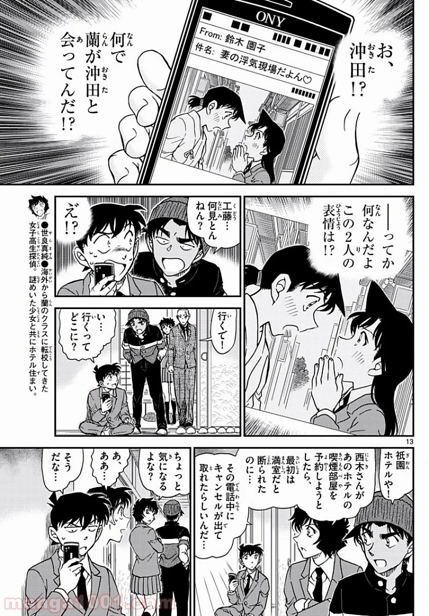 MEITANTEI CONAN - 第1003話 - Page 13