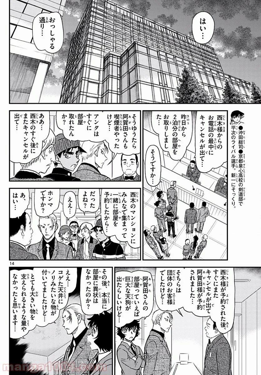 MEITANTEI CONAN - 第1003話 - Page 14