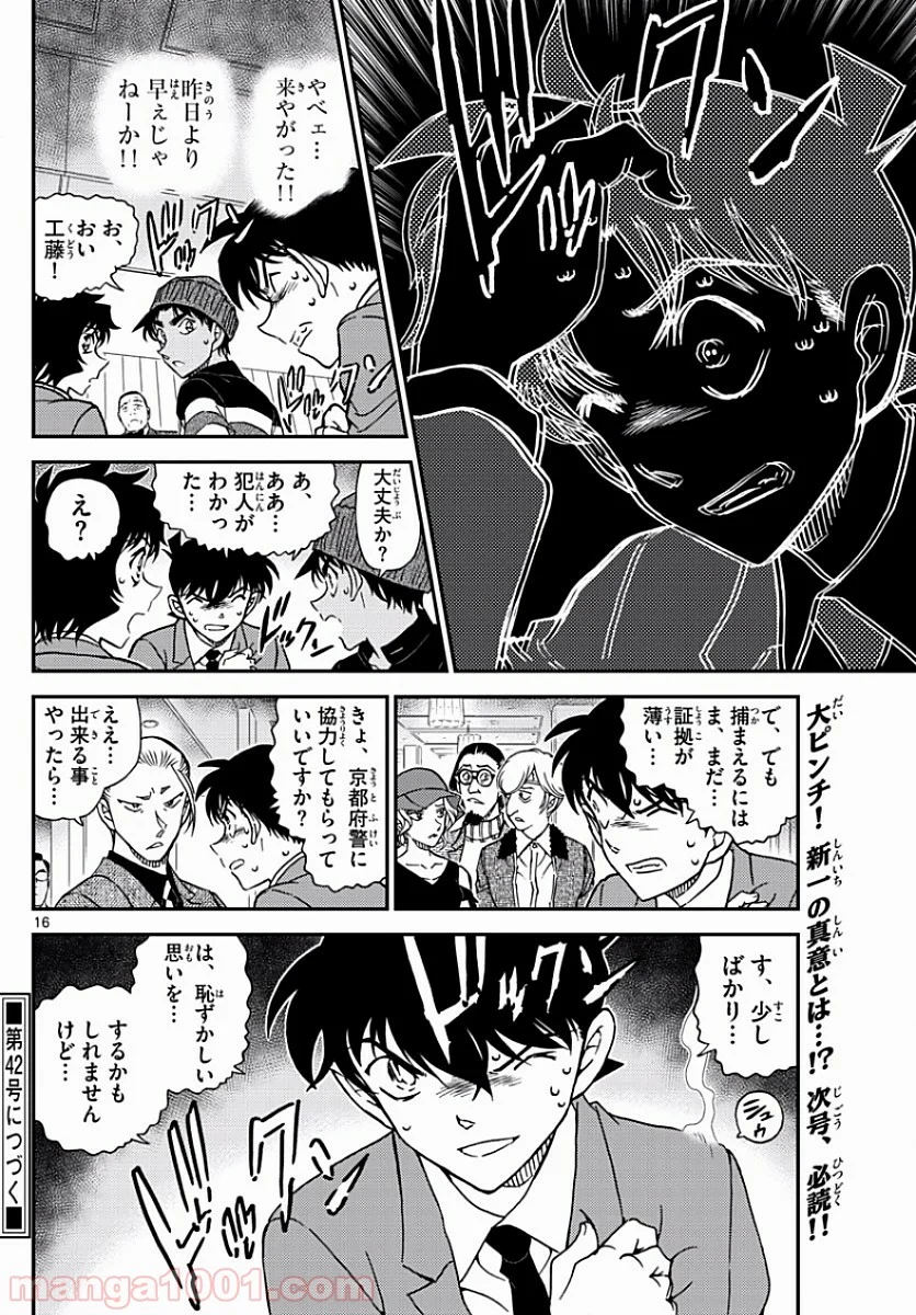 MEITANTEI CONAN - 第1003話 - Page 16