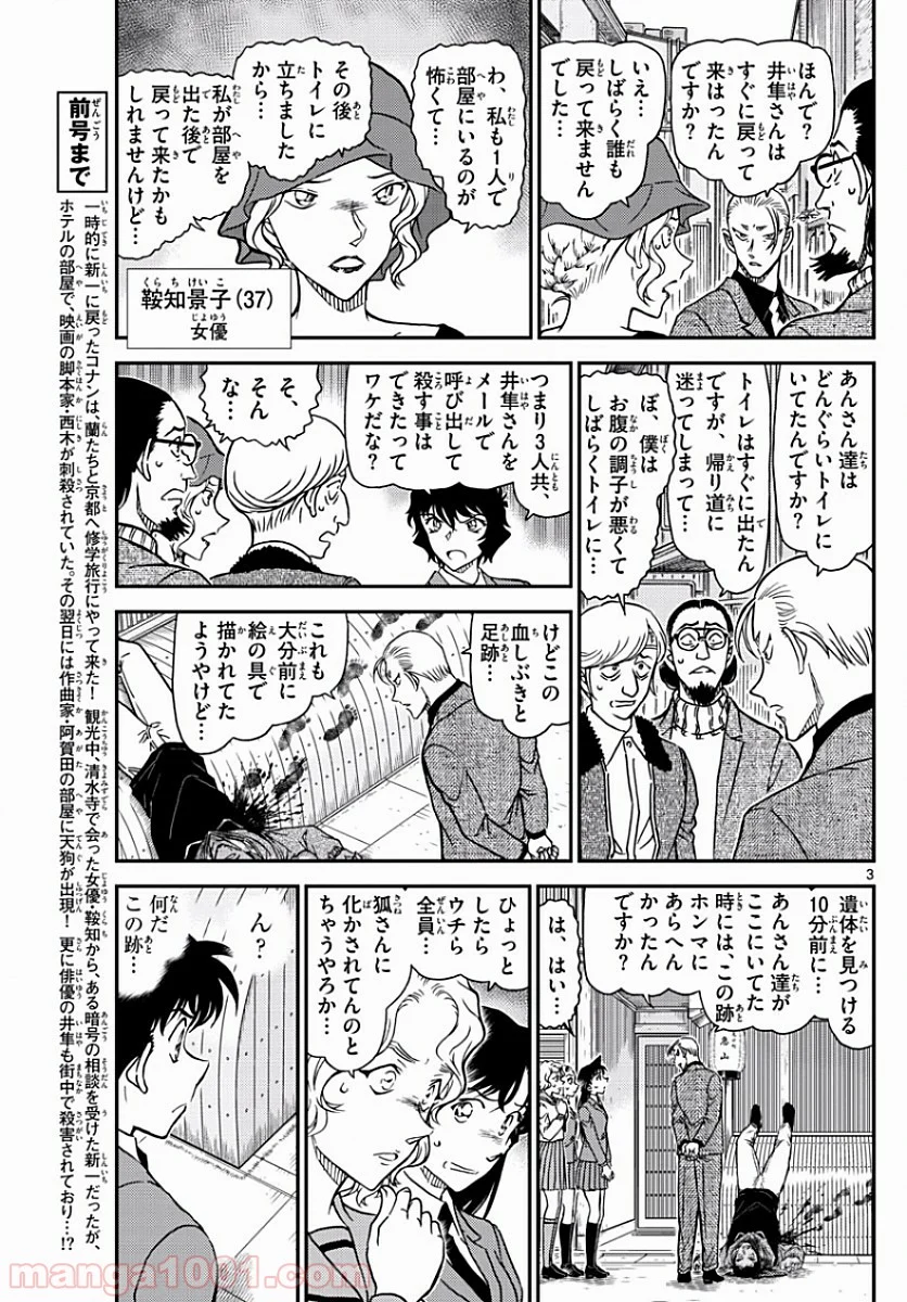 MEITANTEI CONAN - 第1003話 - Page 3