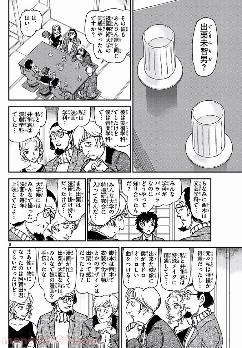 MEITANTEI CONAN - 第1003話 - Page 8