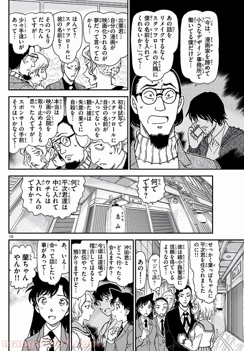 MEITANTEI CONAN - 第1003話 - Page 10