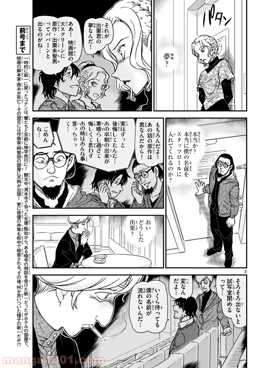 MEITANTEI CONAN - 第1004話 - Page 3