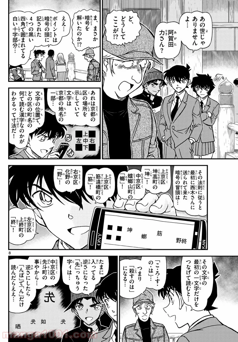 MEITANTEI CONAN - 第1004話 - Page 8