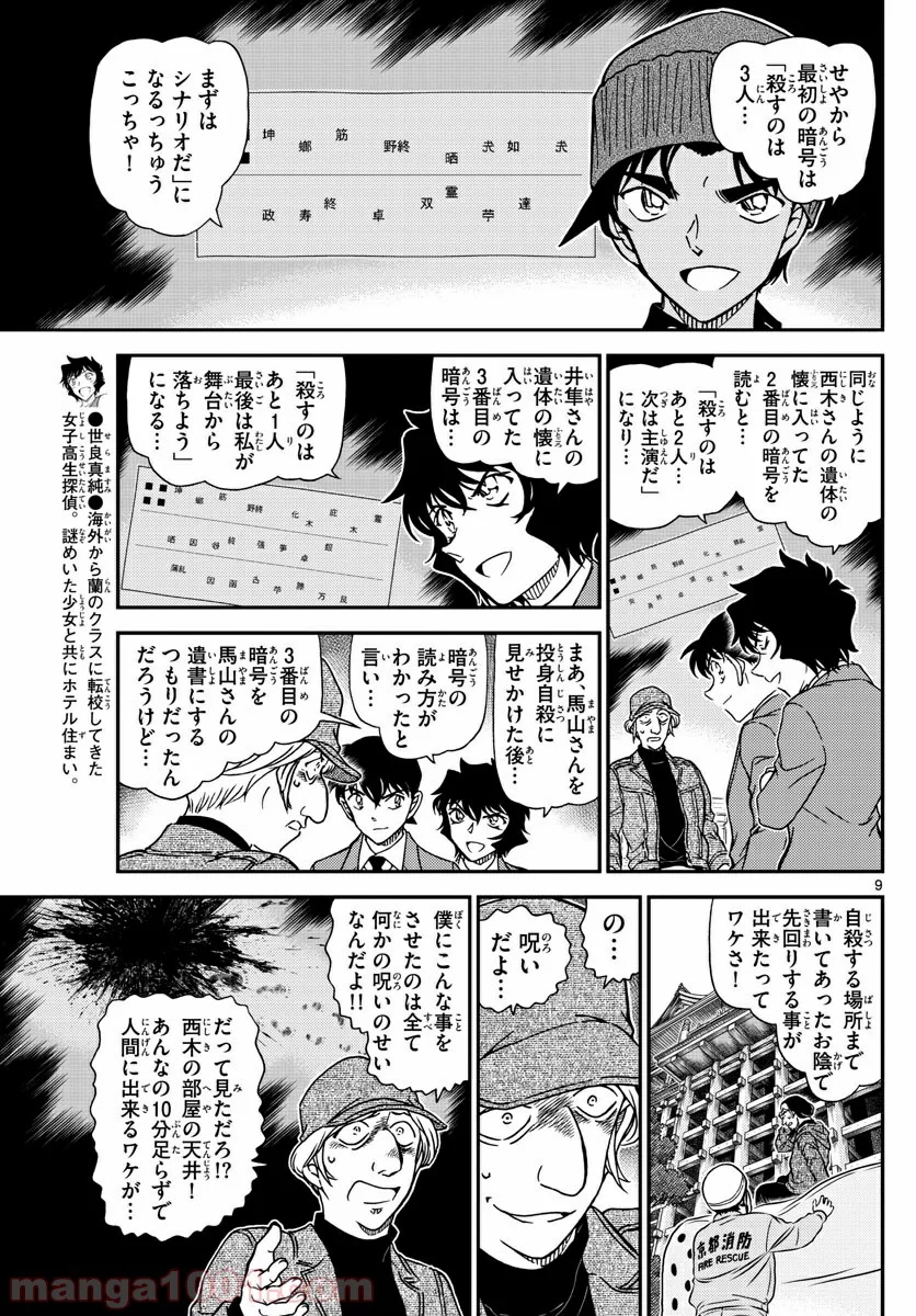 MEITANTEI CONAN - 第1004話 - Page 9