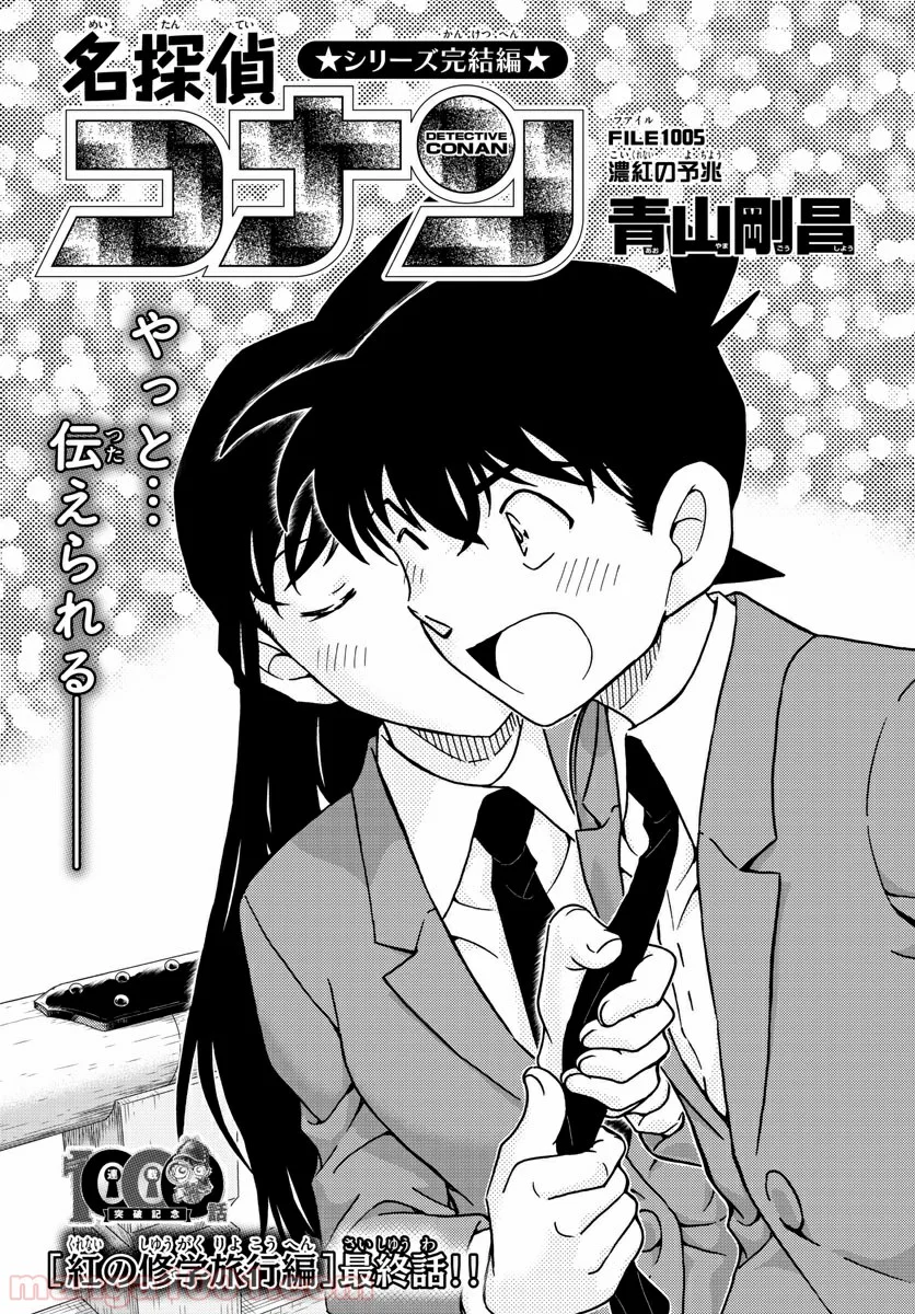 MEITANTEI CONAN - 第1005話 - Page 1