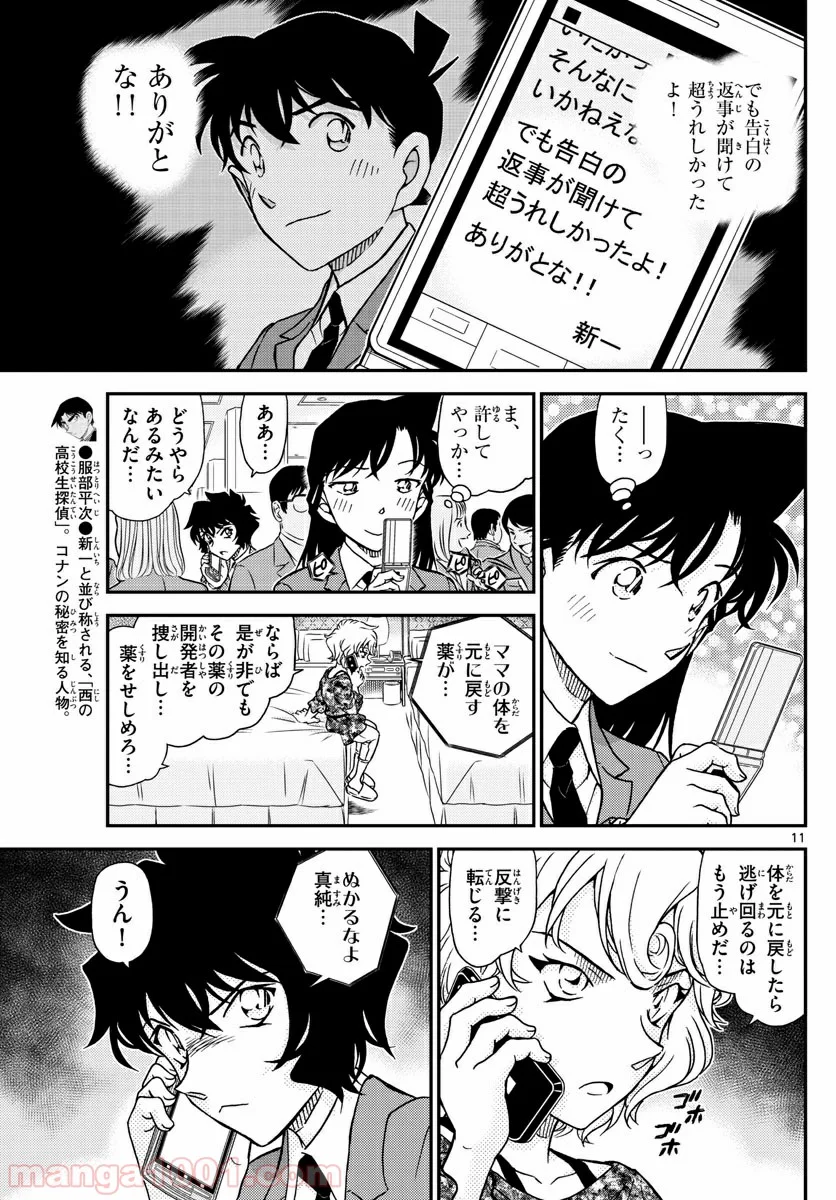 MEITANTEI CONAN - 第1005話 - Page 11