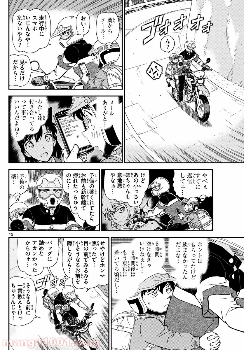 MEITANTEI CONAN - 第1005話 - Page 12