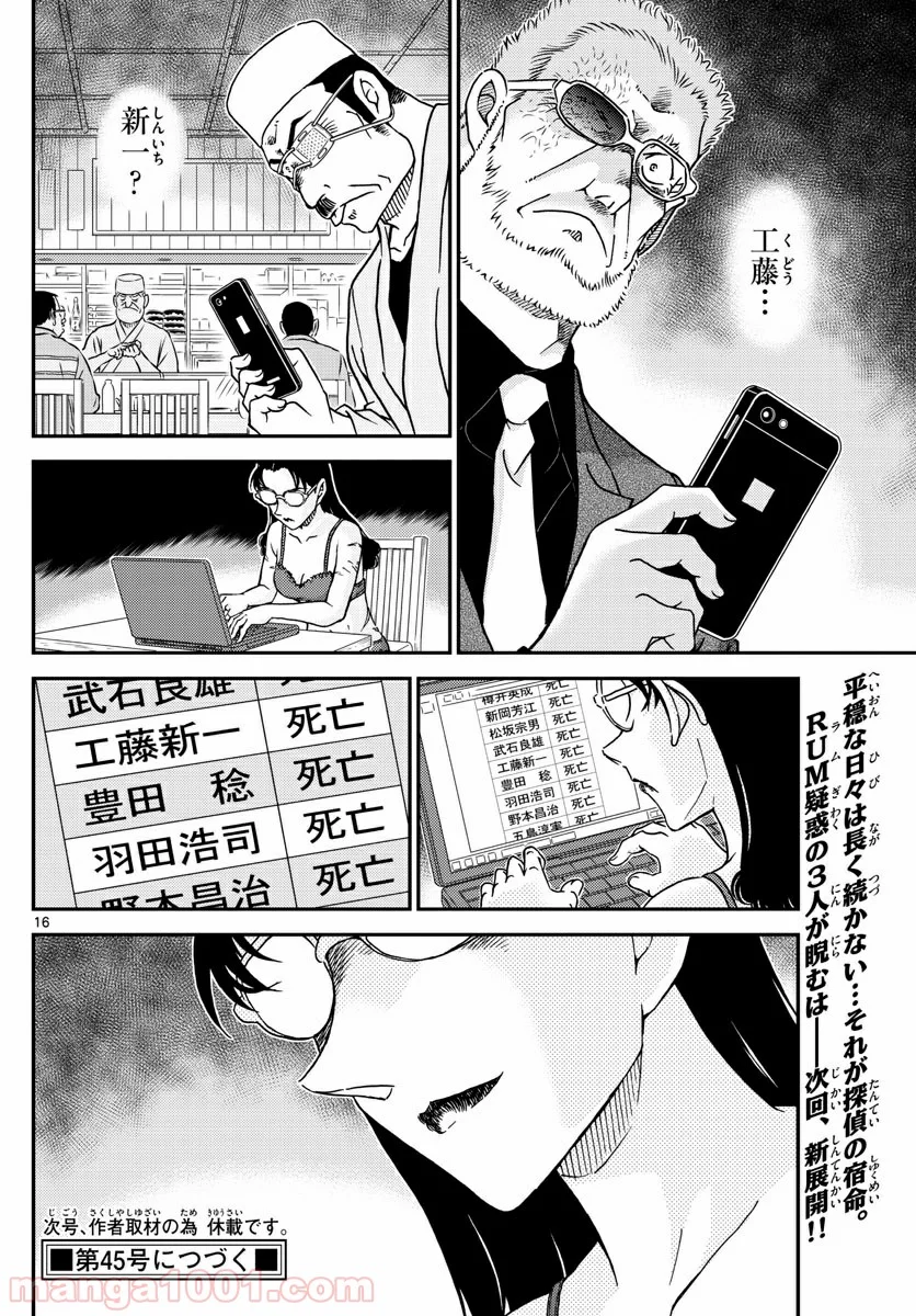 MEITANTEI CONAN - 第1005話 - Page 16