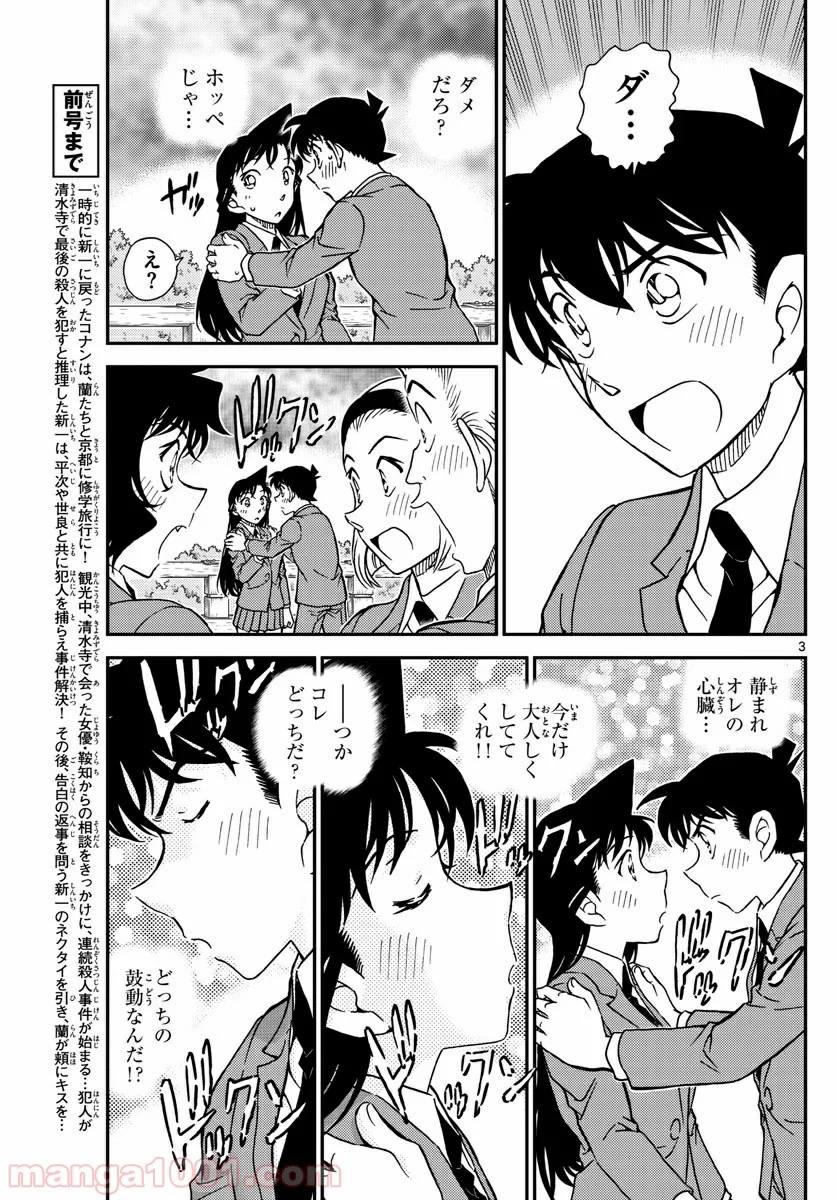 MEITANTEI CONAN - 第1005話 - Page 3