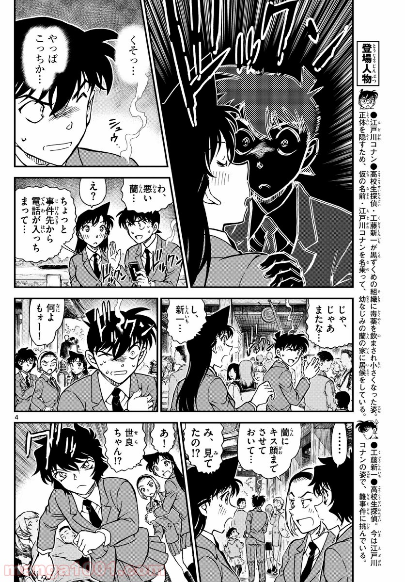 MEITANTEI CONAN - 第1005話 - Page 4