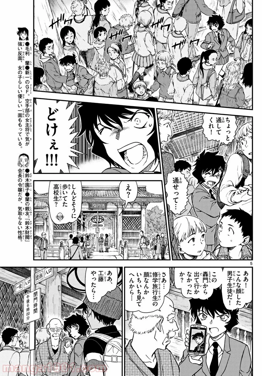 MEITANTEI CONAN - 第1005話 - Page 5